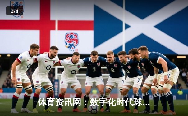 体育资讯网：数字化时代球迷的观赛革命与社群重构 - 2