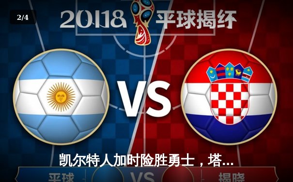 凯尔特人加时险胜勇士，塔图姆狂砍44分率队捍卫主场 - 2