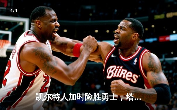 凯尔特人加时险胜勇士，塔图姆狂砍44分率队捍卫主场 - 4