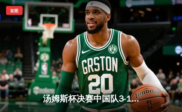 汤姆斯杯决赛中国队3-1逆转日本队夺冠，李诗沣力克奈良冈功大立头功