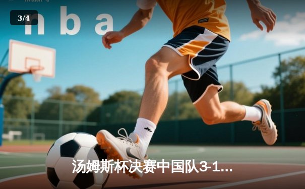 汤姆斯杯决赛中国队3-1逆转日本队夺冠，李诗沣力克奈良冈功大立头功 - 3