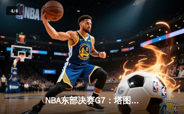 NBA东部决赛G7：塔图姆51分创纪录 凯尔特人逆转热火晋级总决赛 - 4