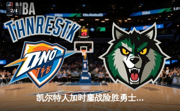 凯尔特人加时鏖战险胜勇士，塔图姆44分创赛季新高 - 2