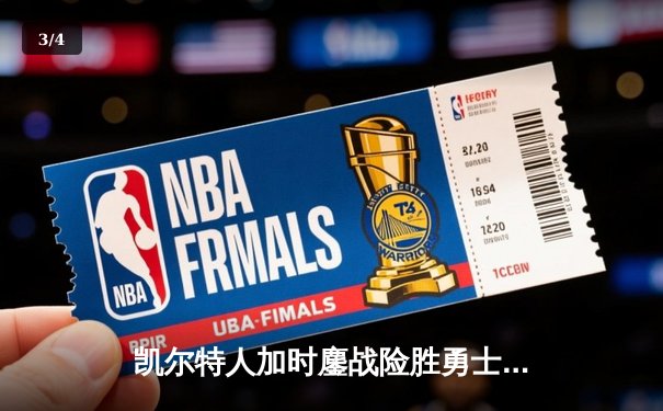 凯尔特人加时鏖战险胜勇士，塔图姆44分创赛季新高 - 3