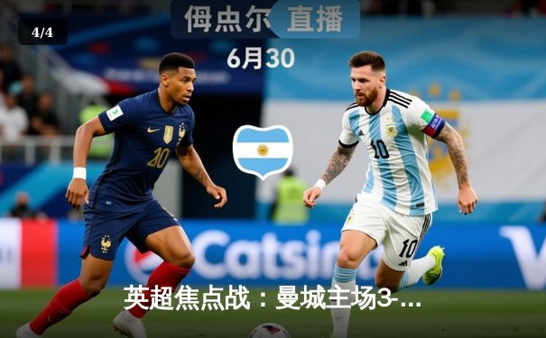 英超焦点战：曼城主场3-1逆转曼联，哈兰德双响锁定胜局 - 4