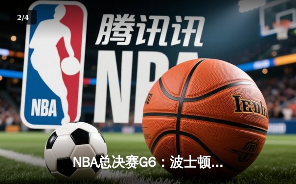 NBA总决赛G6：波士顿凯尔特人主场逆转夺冠，塔图姆荣膺FMVP - 2