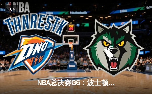 NBA总决赛G6：波士顿凯尔特人主场逆转夺冠，塔图姆荣膺FMVP - 3