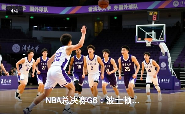 NBA总决赛G6：波士顿凯尔特人主场逆转夺冠，塔图姆荣膺FMVP - 4