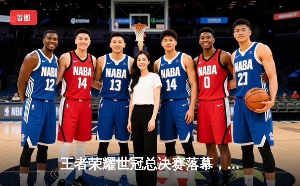 王者荣耀世冠总决赛落幕，广州TTG鏖战七局首夺桂冠创历史