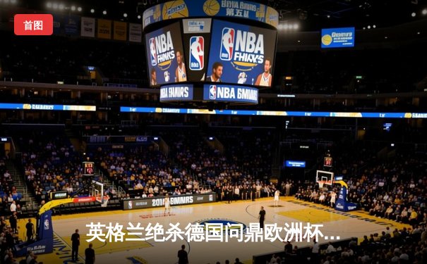 英格兰绝杀德国问鼎欧洲杯，凯恩加时赛点射定乾坤