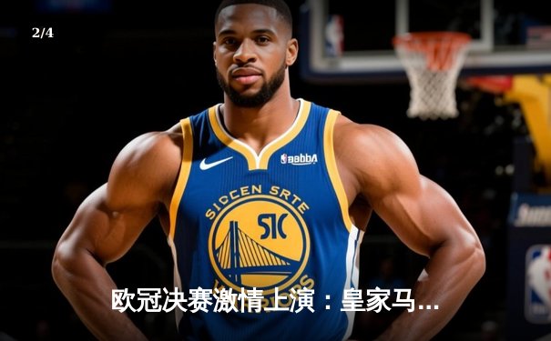 欧冠决赛激情上演：皇家马德里逆转多特蒙德夺冠 - 2