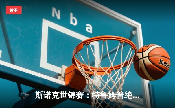 斯诺克世锦赛：特鲁姆普绝地逆转奥沙利文，18-17勇夺第四冠