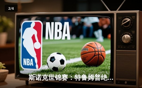 斯诺克世锦赛：特鲁姆普绝地逆转奥沙利文，18-17勇夺第四冠 - 2