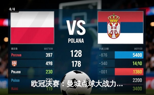 欧冠决赛：曼城点球大战力克拜仁，历史性首夺冠军 - 4