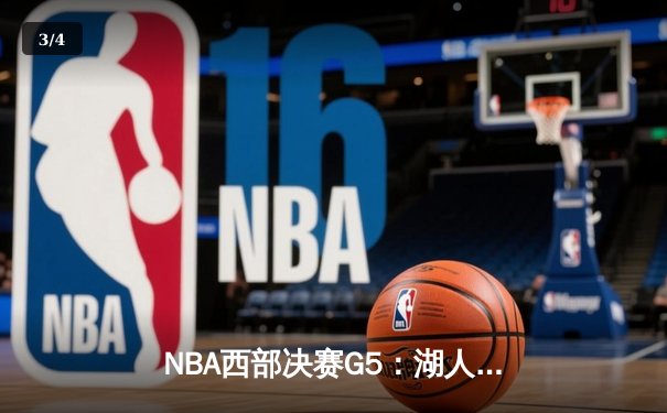 NBA西部决赛G5：湖人加时鏖战击败勇士，詹姆斯关键表现引领胜利 - 3