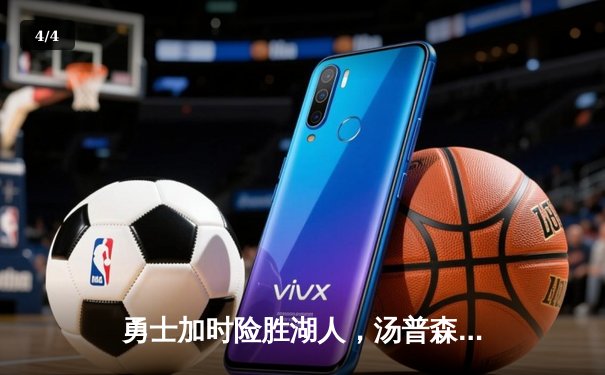 勇士加时险胜湖人，汤普森末节救主迎来里程碑 - 4