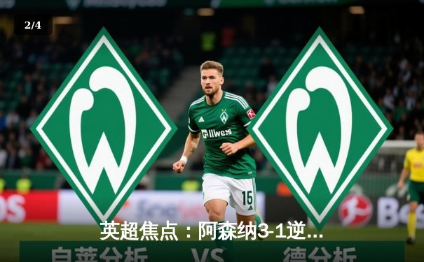 英超焦点：阿森纳3-1逆转利物浦，萨卡传射建功领跑积分榜 - 2