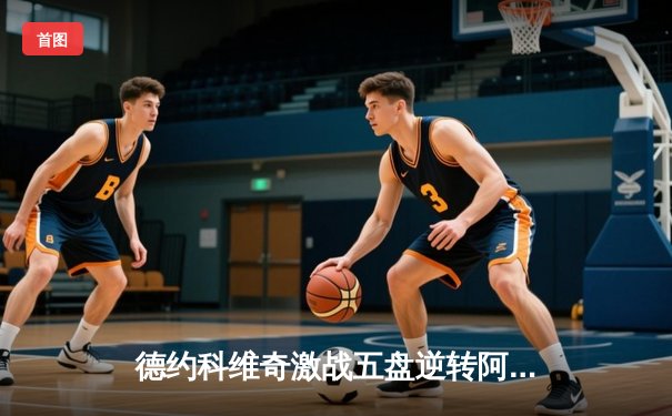 德约科维奇激战五盘逆转阿尔卡拉斯 第24座大满贯加冕温网王座