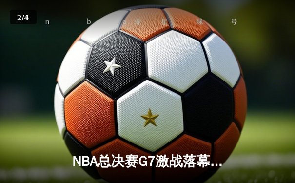 NBA总决赛G7激战落幕，湖人险胜凯尔特人加冕第18冠 - 2