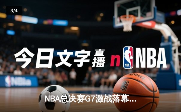NBA总决赛G7激战落幕，湖人险胜凯尔特人加冕第18冠 - 3