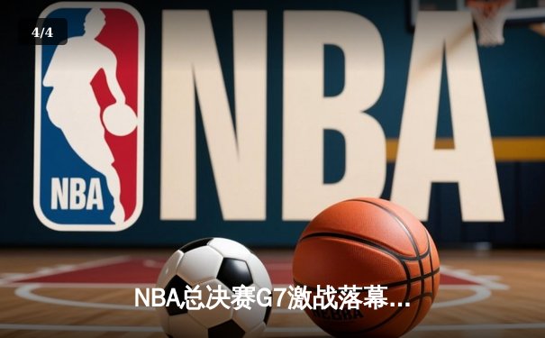 NBA总决赛G7激战落幕，湖人险胜凯尔特人加冕第18冠 - 4