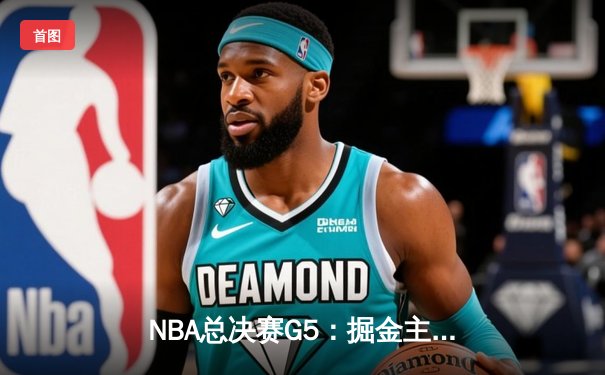 NBA总决赛G5：掘金主场力克热火夺赛点 约基奇30+20创历史纪录