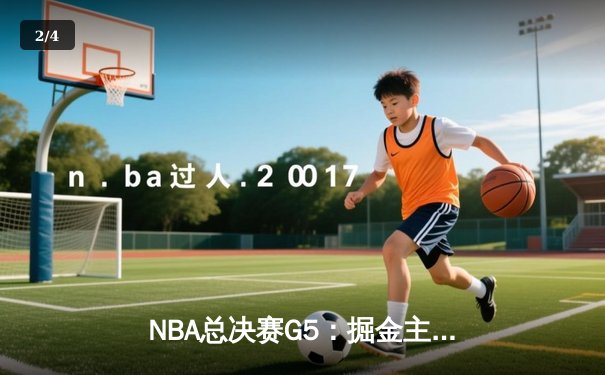 NBA总决赛G5：掘金主场力克热火夺赛点 约基奇30+20创历史纪录 - 2