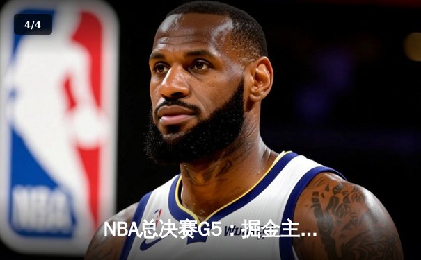 NBA总决赛G5：掘金主场力克热火夺赛点 约基奇30+20创历史纪录 - 4