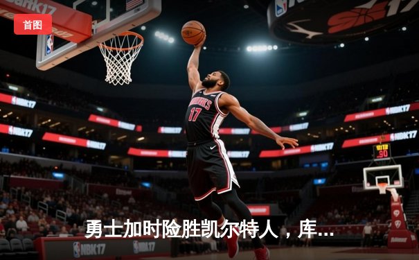 勇士加时险胜凯尔特人，库里砍下40分创赛季新高