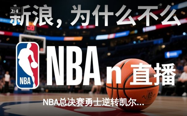 NBA总决赛勇士逆转凯尔特人夺冠，库里荣膺FMVP创历史 - 2