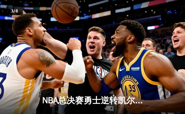 NBA总决赛勇士逆转凯尔特人夺冠，库里荣膺FMVP创历史 - 3
