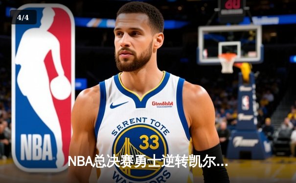NBA总决赛勇士逆转凯尔特人夺冠，库里荣膺FMVP创历史 - 4