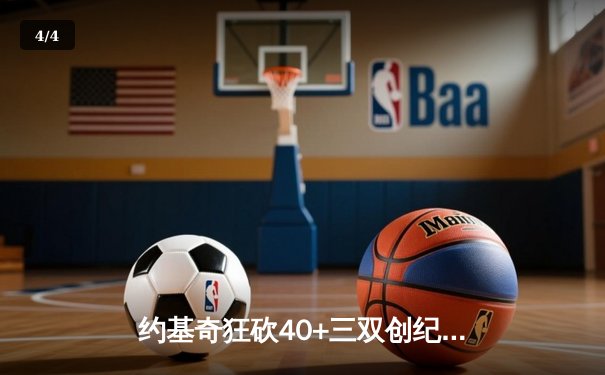 约基奇狂砍40+三双创纪录，掘金加时险胜勇士延续主场不败神话 - 4