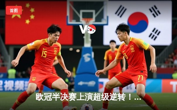 欧冠半决赛上演超级逆转！曼城3-2绝杀皇马晋级决赛