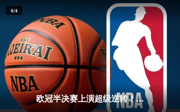 欧冠半决赛上演超级逆转！曼城3-2绝杀皇马晋级决赛 - 4