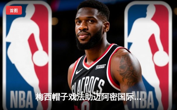 梅西帽子戏法助迈阿密国际4-2逆转休斯顿 联赛豪取五连胜