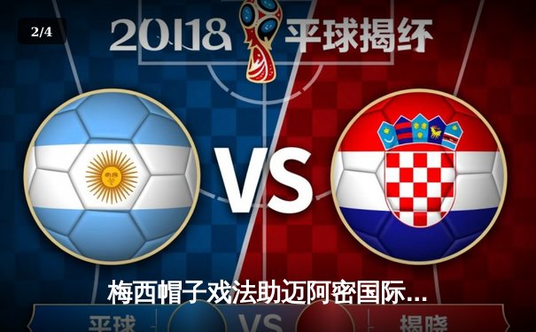 梅西帽子戏法助迈阿密国际4-2逆转休斯顿 联赛豪取五连胜 - 2