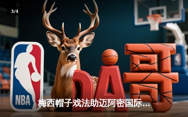 梅西帽子戏法助迈阿密国际4-2逆转休斯顿 联赛豪取五连胜 - 3