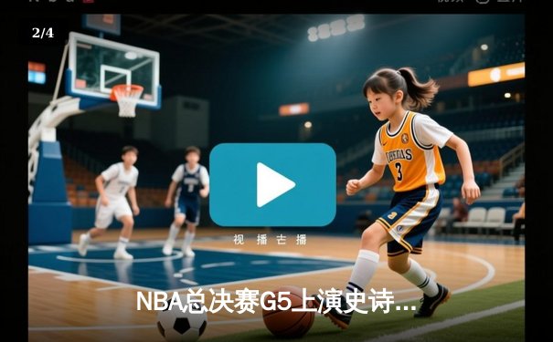 NBA总决赛G5上演史诗逆转 掘金主场加时擒狼锁定赛点 - 2