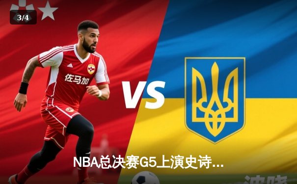NBA总决赛G5上演史诗逆转 掘金主场加时擒狼锁定赛点 - 3