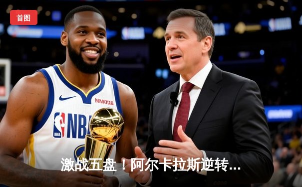 激战五盘！阿尔卡拉斯逆转梅德韦杰夫，迈阿密大师赛成功卫冕