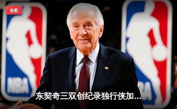 东契奇三双创纪录独行侠加时险胜雷霆，NBA季后赛西部半决赛战至天王山