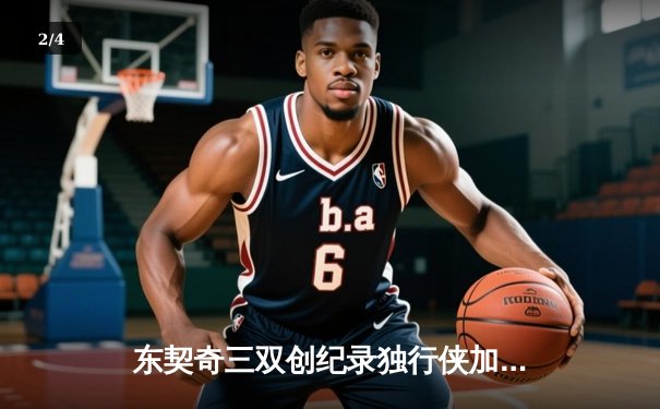 东契奇三双创纪录独行侠加时险胜雷霆，NBA季后赛西部半决赛战至天王山 - 2