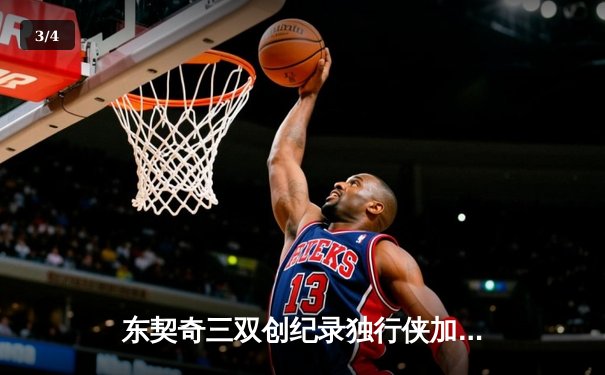 东契奇三双创纪录独行侠加时险胜雷霆，NBA季后赛西部半决赛战至天王山 - 3