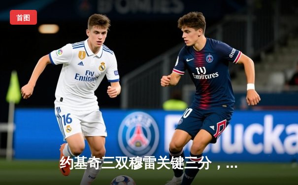 约基奇三双穆雷关键三分，掘金抢七险胜森林狼连续两年挺进西决