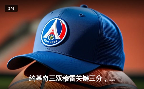 约基奇三双穆雷关键三分，掘金抢七险胜森林狼连续两年挺进西决 - 2