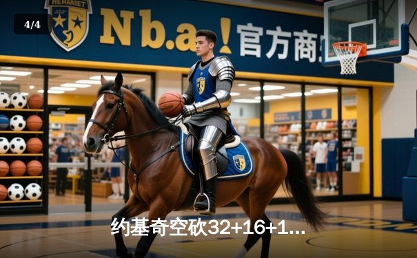 约基奇空砍32+16+16超级三双，掘金加时鏖战再负森林狼总比分0-2落后 - 4