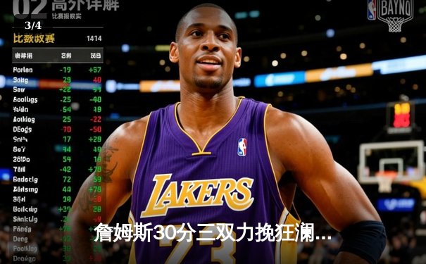 詹姆斯30分三双力挽狂澜，湖人加时险胜勇士迎四连胜 - 3