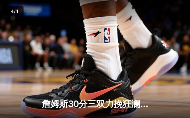 詹姆斯30分三双力挽狂澜，湖人加时险胜勇士迎四连胜 - 4