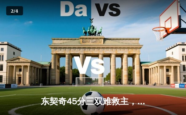 东契奇45分三双难救主，独行侠加时憾负凯尔特人总比分0-2落后 - 2